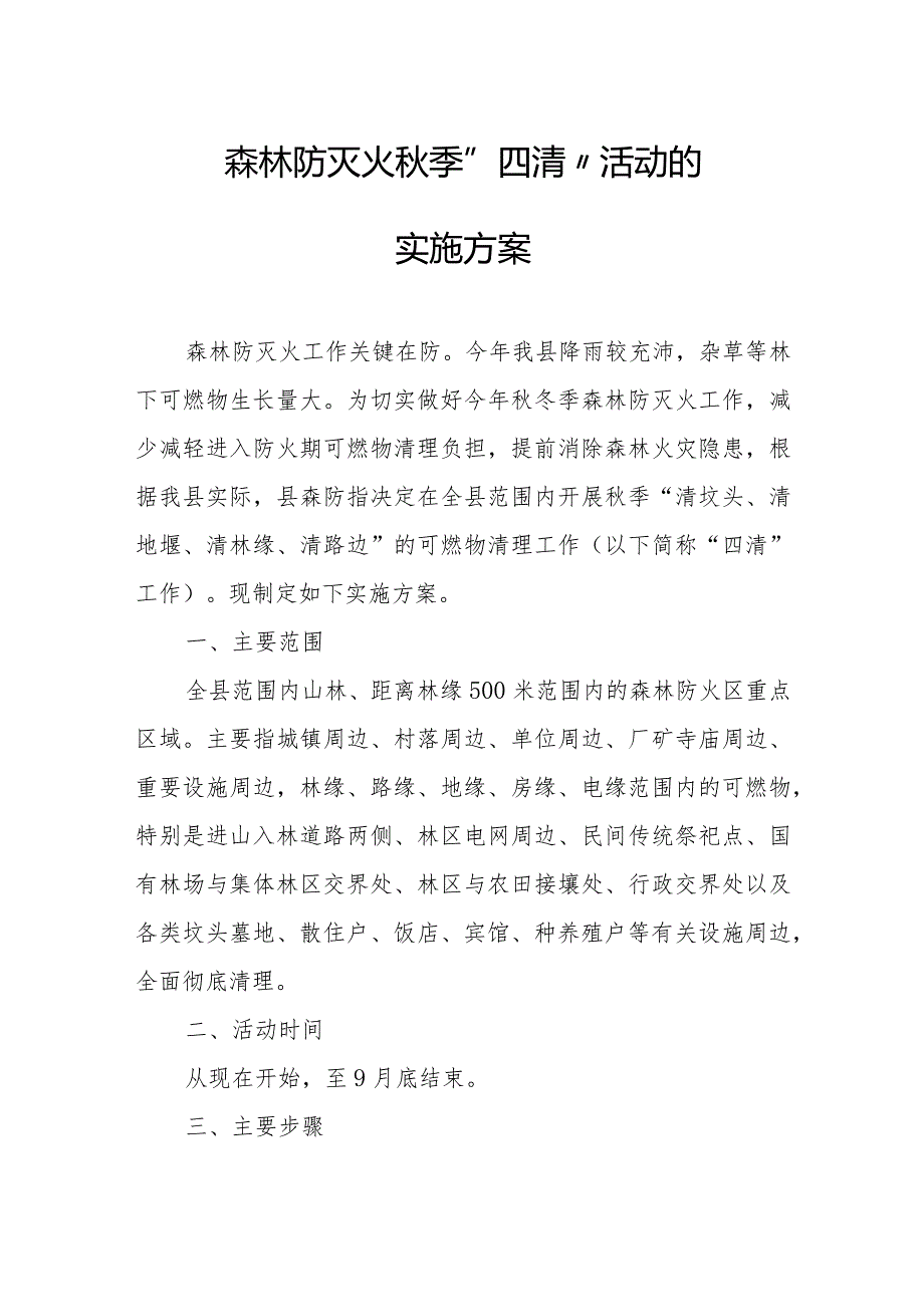 森林防灭火季“四清”活动的实施方案.docx_第1页