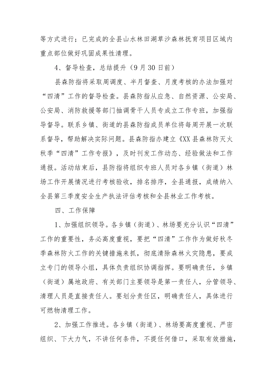 森林防灭火季“四清”活动的实施方案.docx_第3页