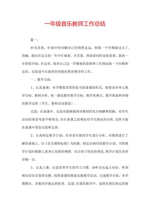 一年级音乐教师工作总结.docx