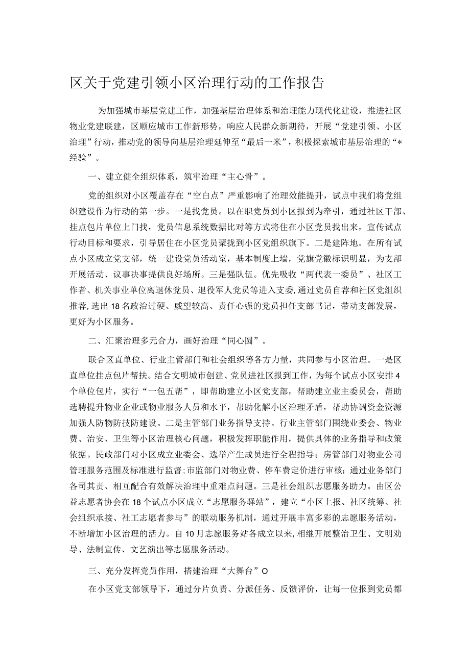 区关于党建引领小区治理行动的工作报告.docx_第1页