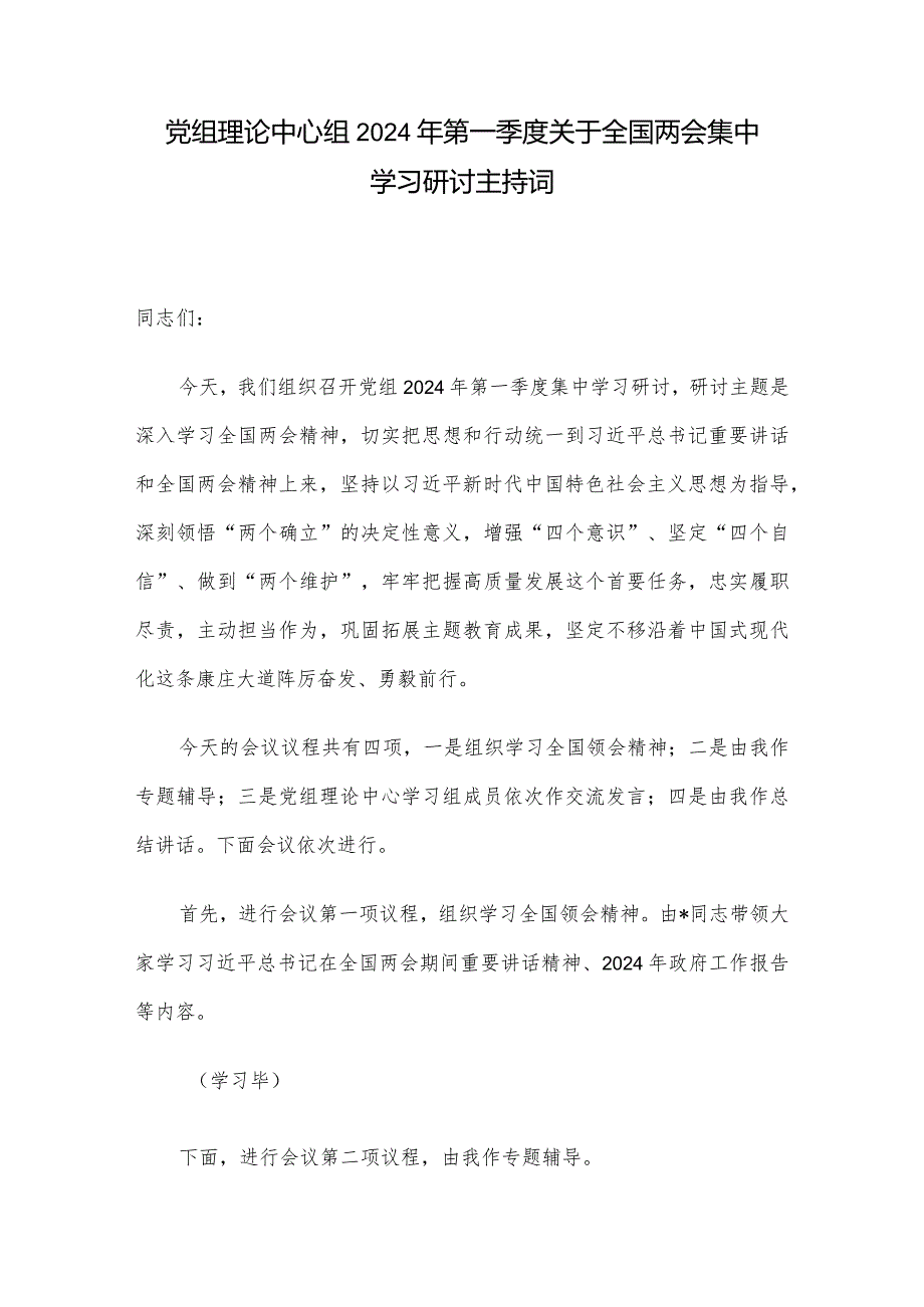 党组理论中心组2024年第一季度关于全国两会集中学习研讨主持词.docx_第1页