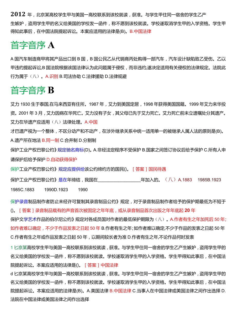 国开电大法学本科《国际私法》期末考试单项选择题库(2024版).docx_第2页