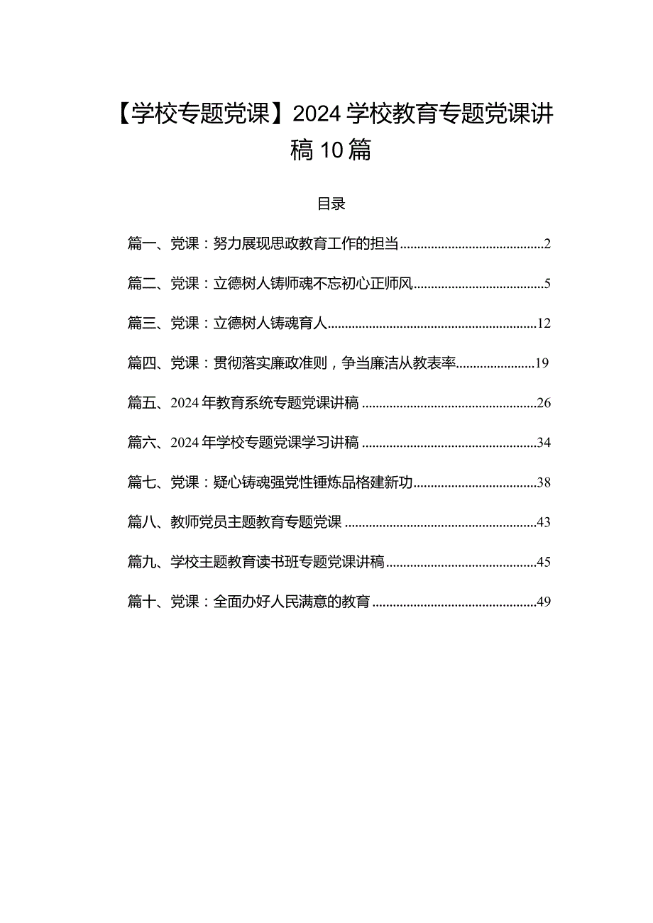 【学校专题党课】2024学校教育专题党课讲稿10篇.docx_第1页