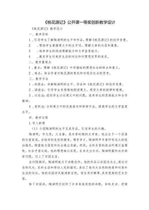 《桃花源记》公开课一等奖创新教学设计.docx
