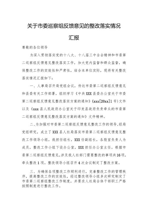 关于市委巡察组反馈意见的整改落实情况汇报.docx