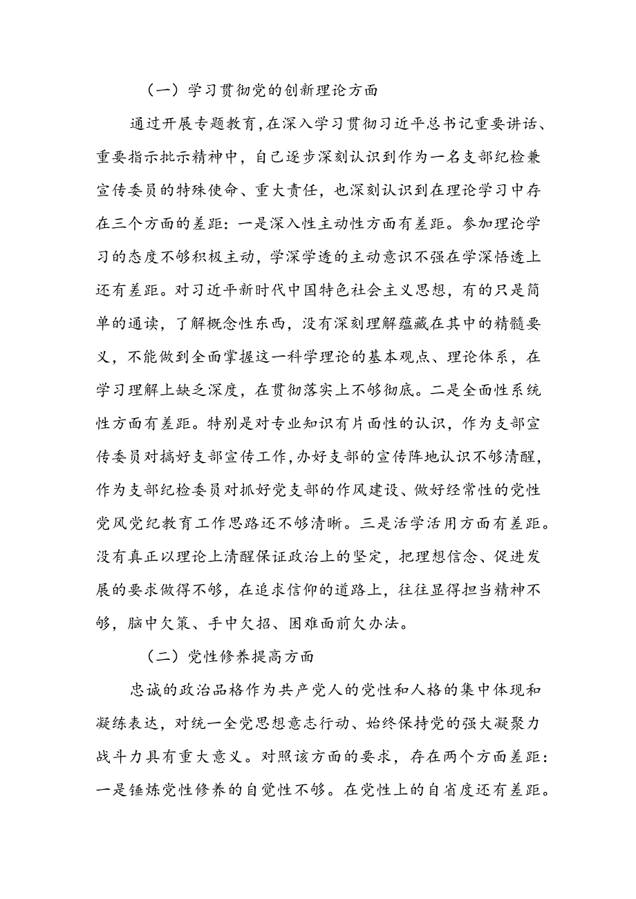 【共3篇】国企公司领导干部2023组织生活会检视“学习贯彻党的创新理论、党性修养提高、联系服务群众、党员先锋模范作用发挥”等方面(1).docx_第2页