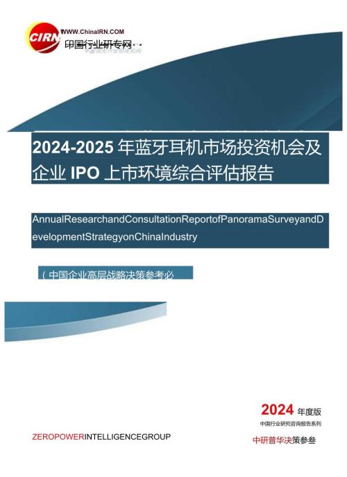 20242025年蓝牙耳机市场投资机会及企业IPO上市环境综合评估报告目录.docx