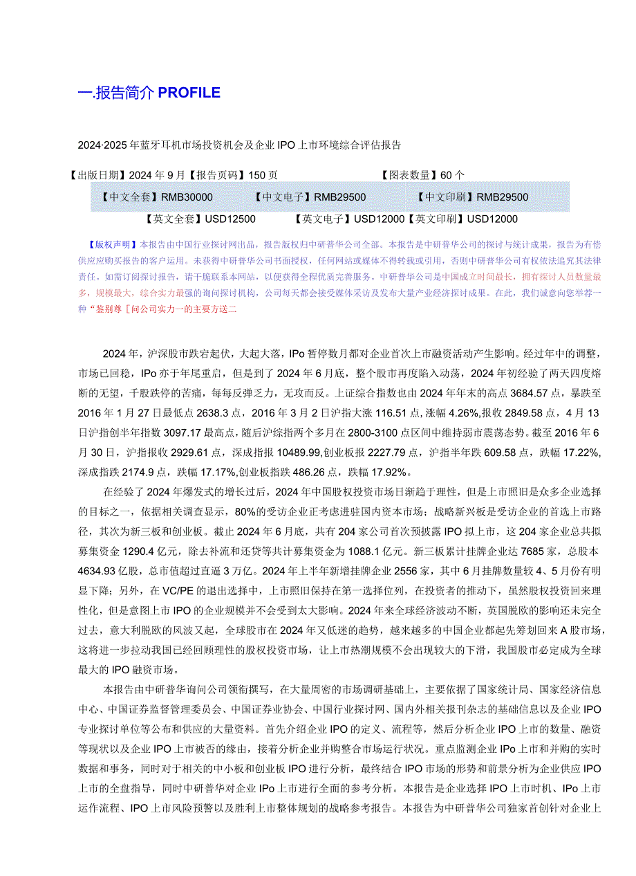 20242025年蓝牙耳机市场投资机会及企业IPO上市环境综合评估报告目录.docx_第3页