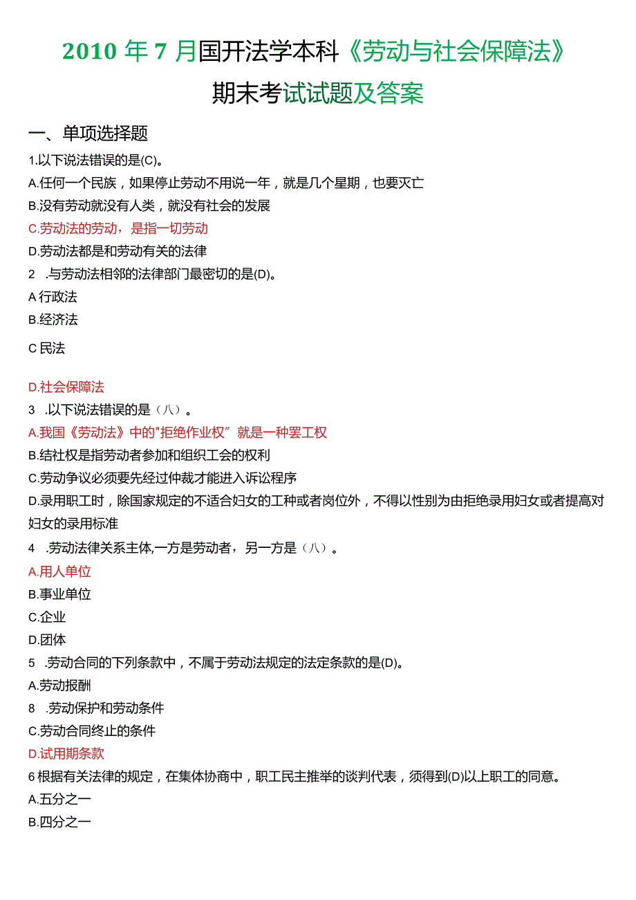 7月国开法学本科《劳动与社会保障法》期末考试试题及答案.docx_第1页