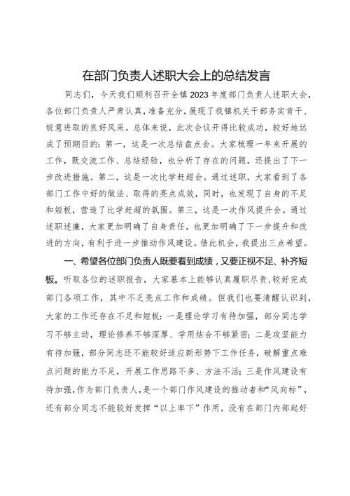 在部门负责人述职大会上的总结发言.docx