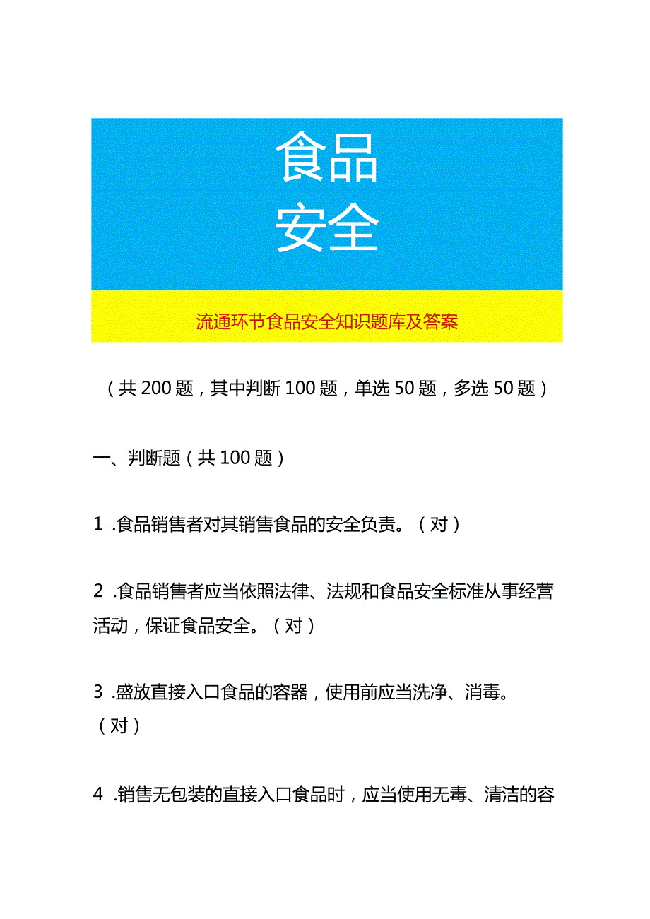 流通环节食品安全知识题库及答案.docx_第1页
