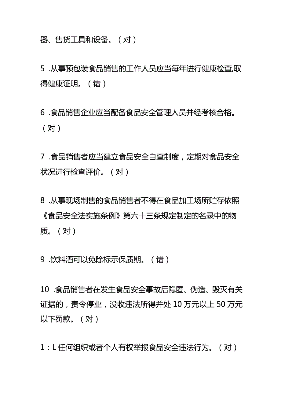 流通环节食品安全知识题库及答案.docx_第2页