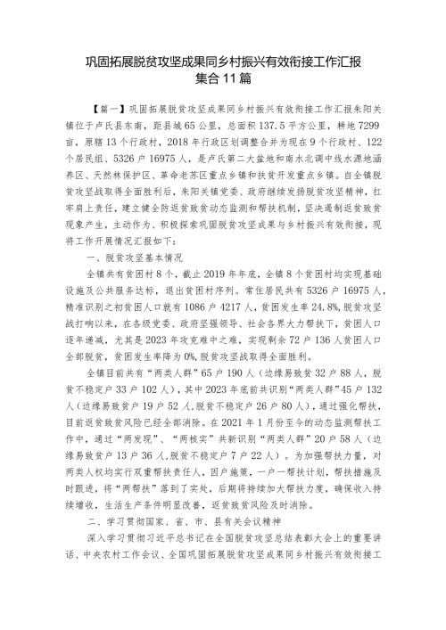 巩固拓展脱贫攻坚成果同乡村振兴有效衔接工作汇报集合11篇.docx
