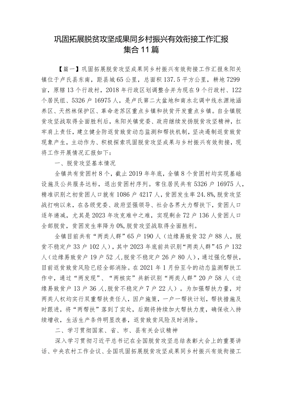 巩固拓展脱贫攻坚成果同乡村振兴有效衔接工作汇报集合11篇.docx_第1页