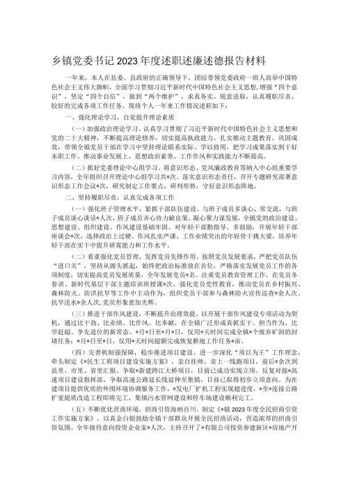 乡镇党委书记2023述职述廉述德报告材料(1).docx