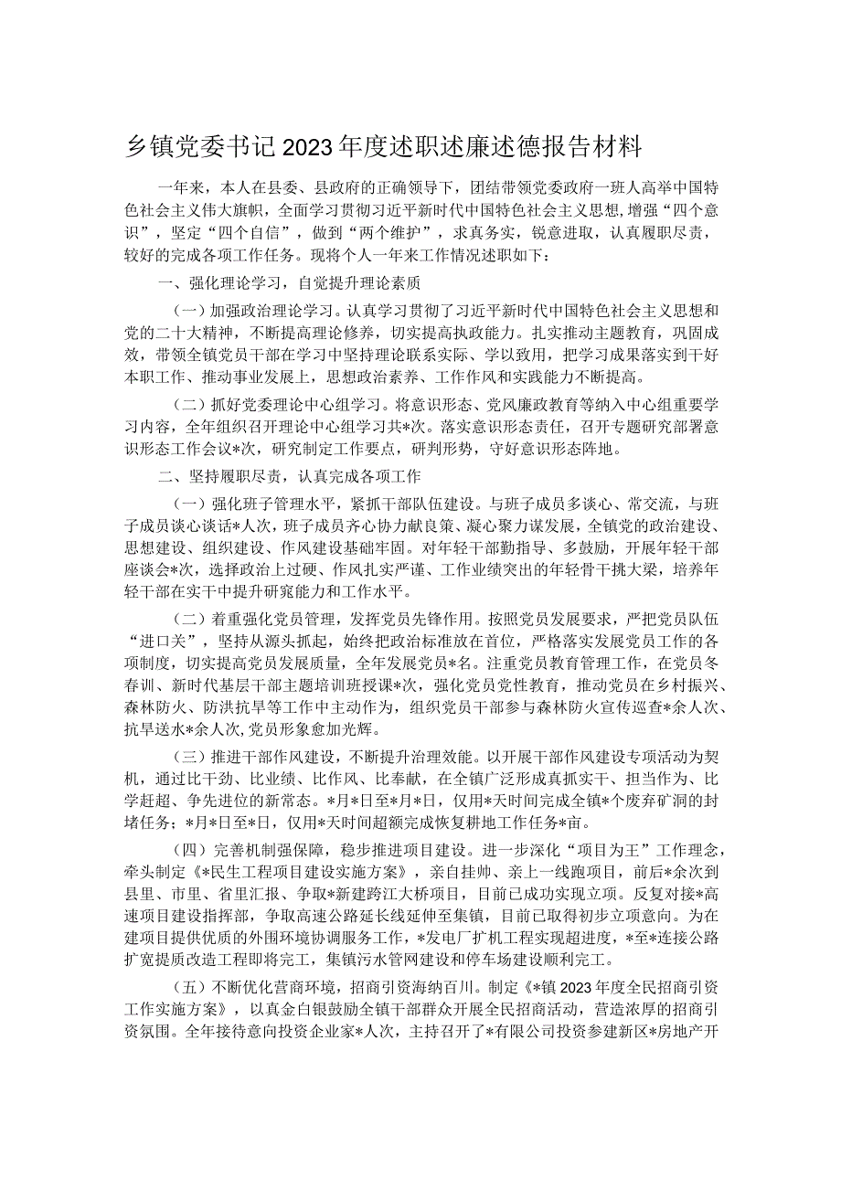 乡镇党委书记2023述职述廉述德报告材料(1).docx_第1页