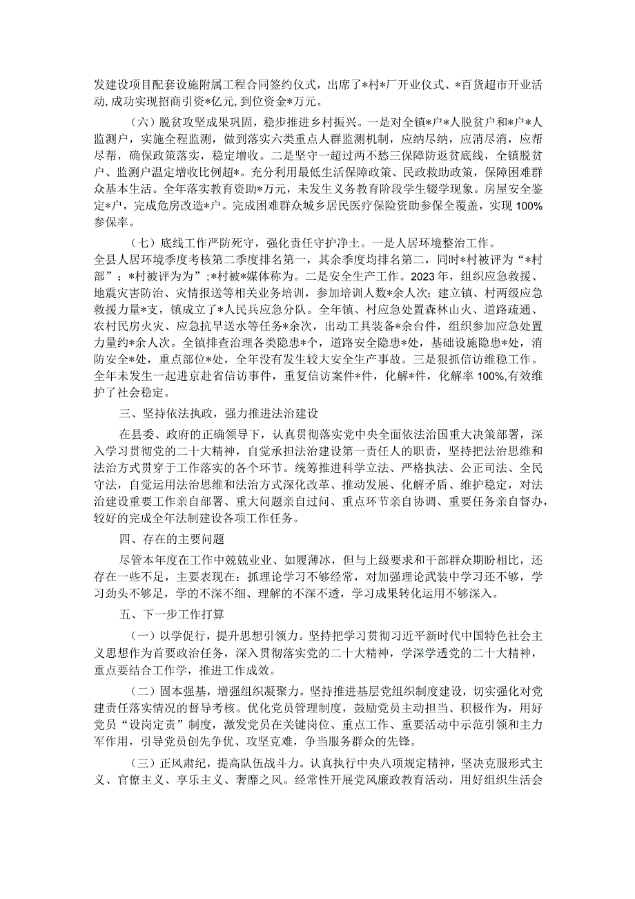 乡镇党委书记2023述职述廉述德报告材料(1).docx_第2页