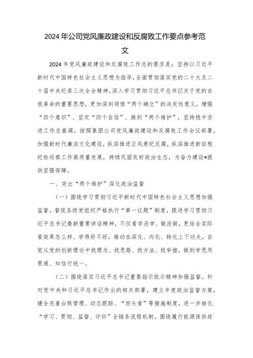 2024年公司党风廉政建设和反腐败工作要点参考范文.docx