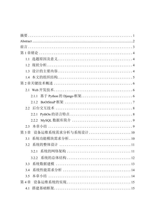 基于Django的设备运维系统设计与实现网络工程专业.docx