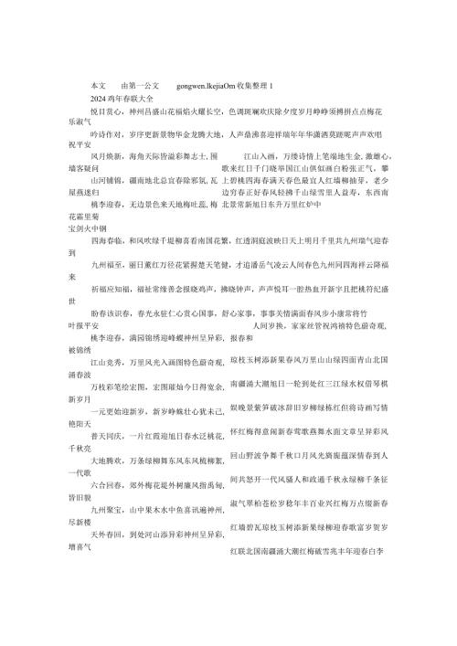 2024鸡年联大全.docx