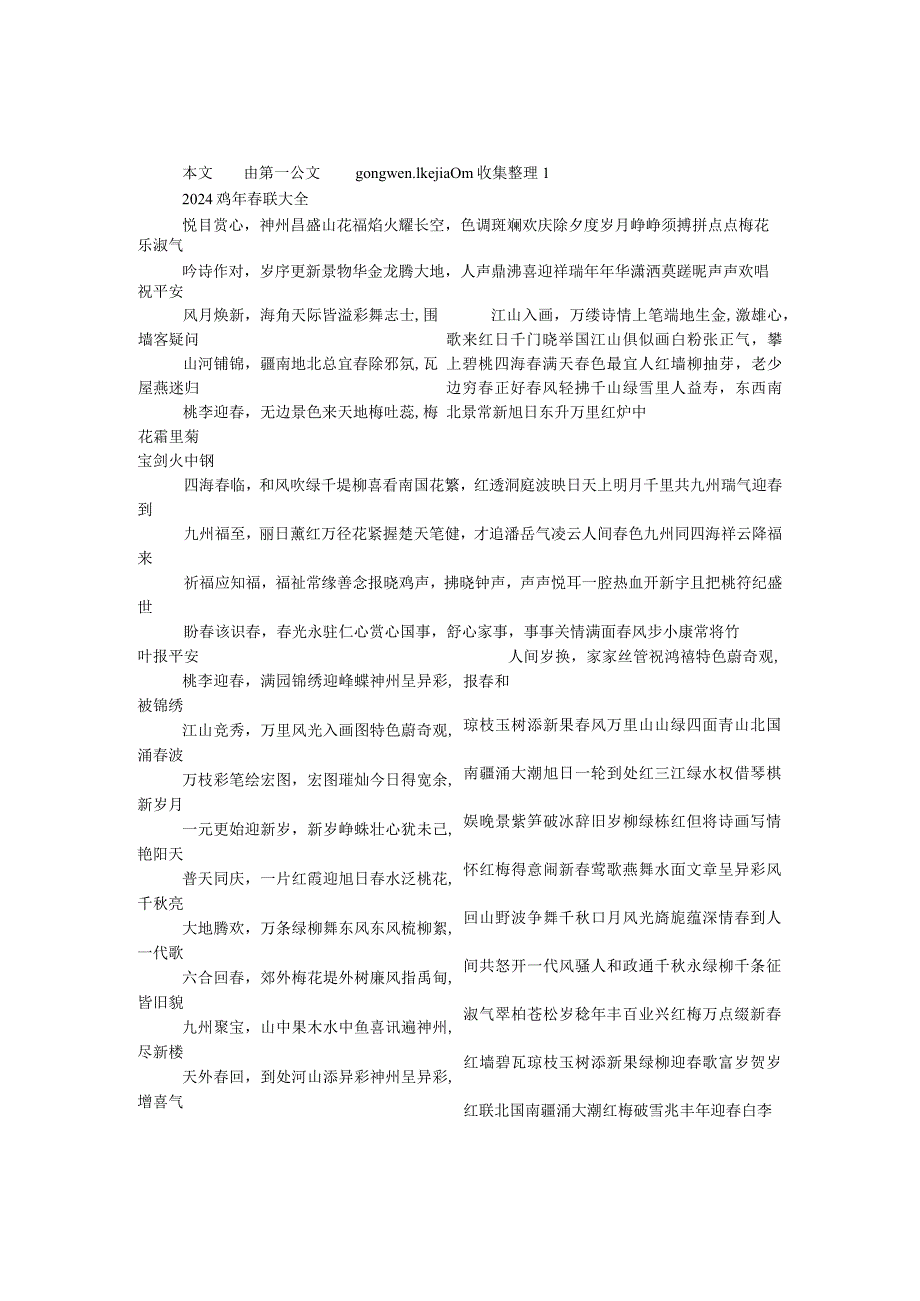 2024鸡年联大全.docx_第1页