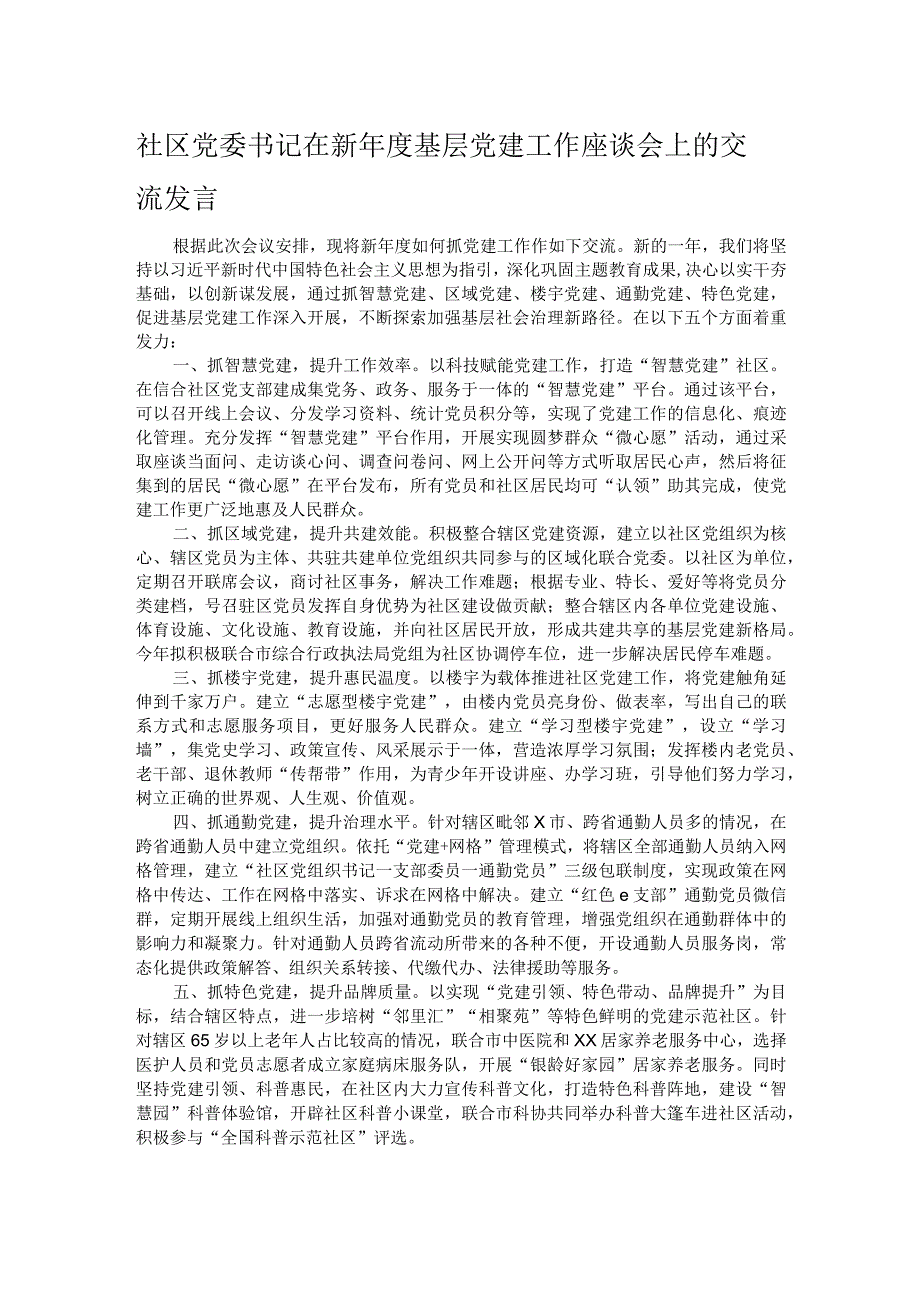社区党委书记在新基层党建工作座谈会上的交流发言.docx_第1页