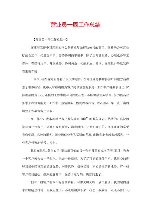 营业员一周工作总结.docx