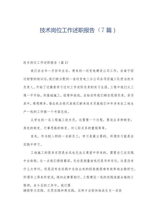 技术岗位工作述职报告（7篇）.docx
