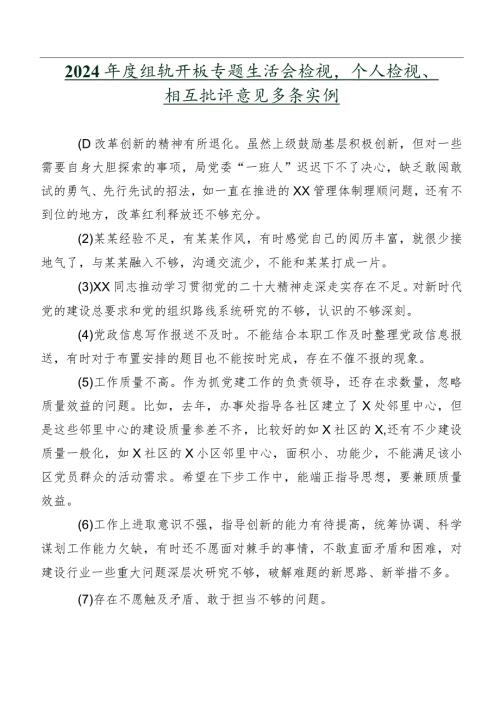 2024组织开展专题生活会检视、个人检视、相互批评意见多条实例.docx