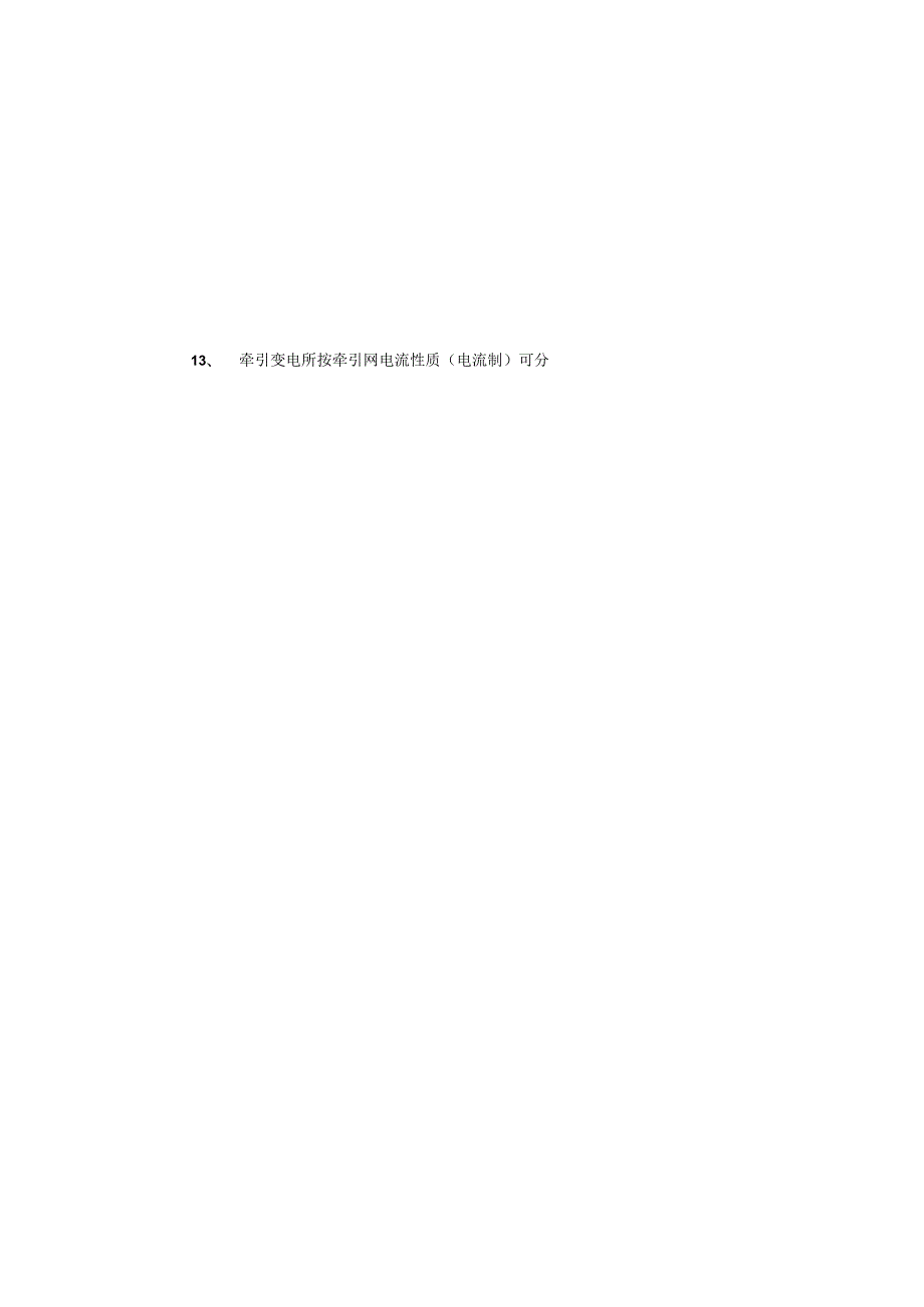 2024电气化铁道供电系统与设计试卷.docx_第2页
