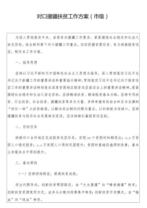 对口援疆扶贫工作方案（市级）.docx