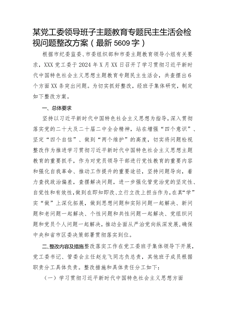 （会后）党工委主题教育专题民主生活会检视问题整改方案.docx_第1页
