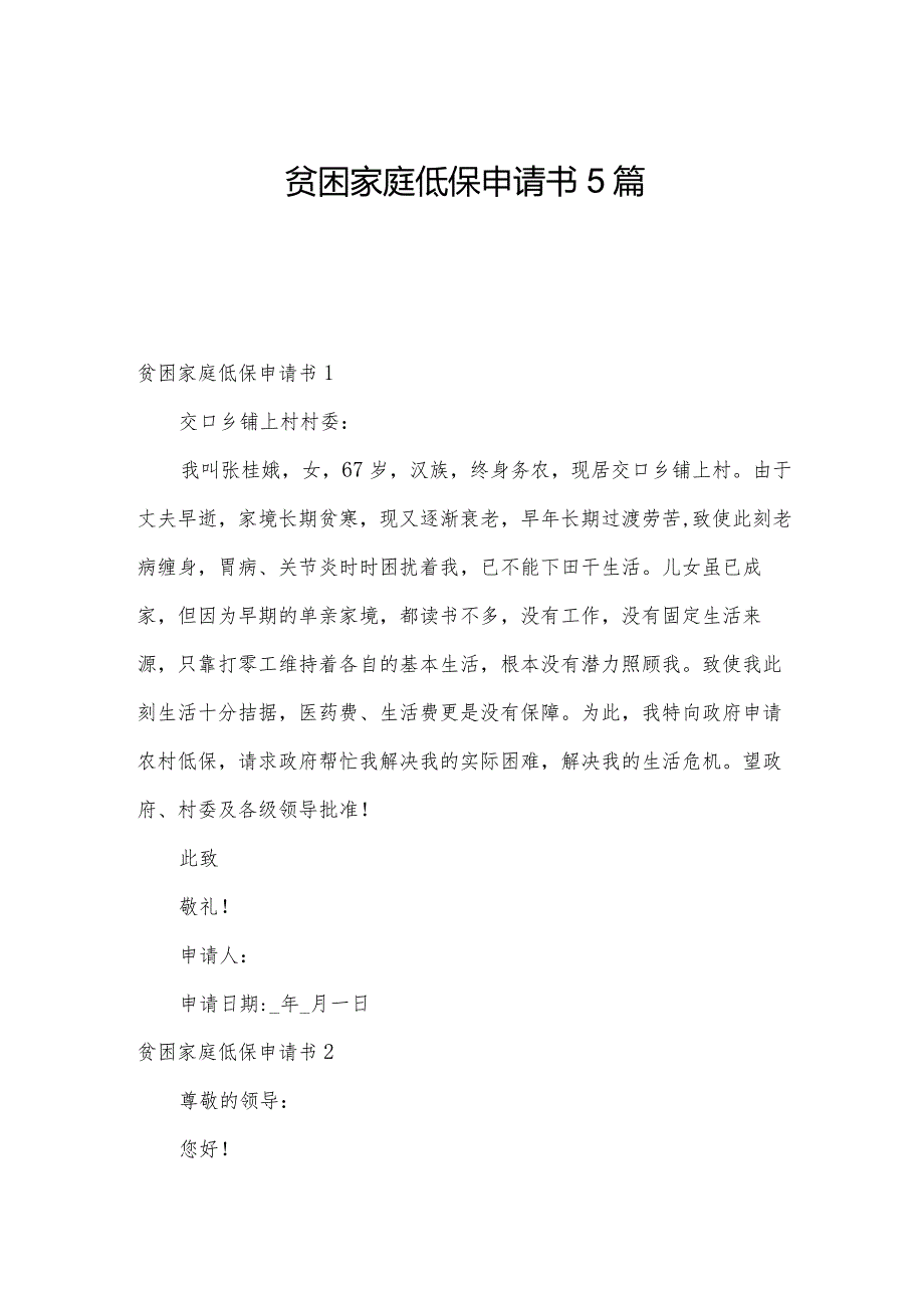 贫困家庭低保申请书5篇.docx_第1页