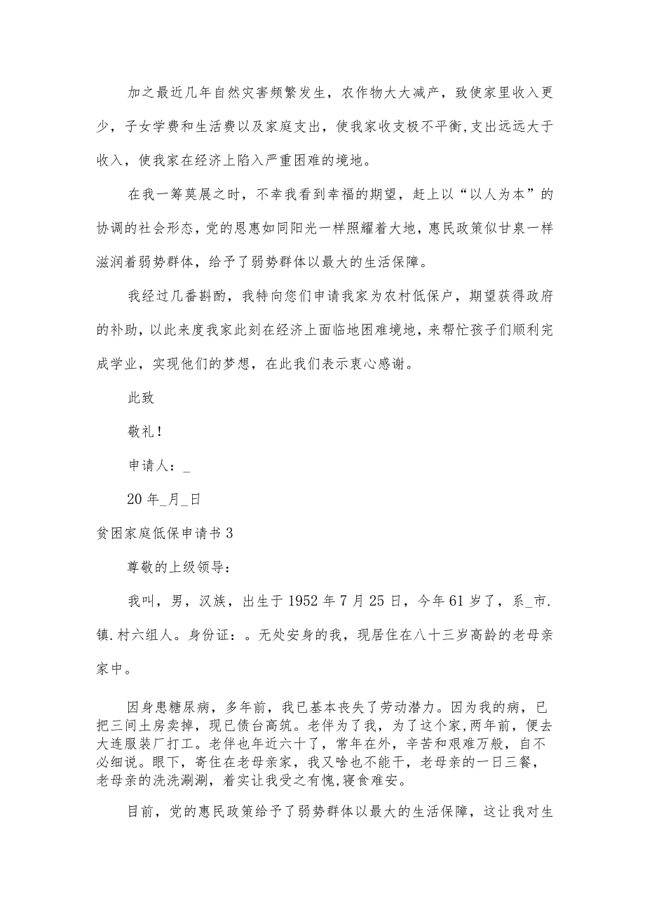 贫困家庭低保申请书5篇.docx_第3页