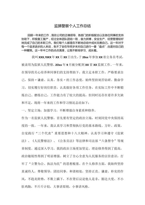 监狱人民警察年终工作个人总结精编版.docx