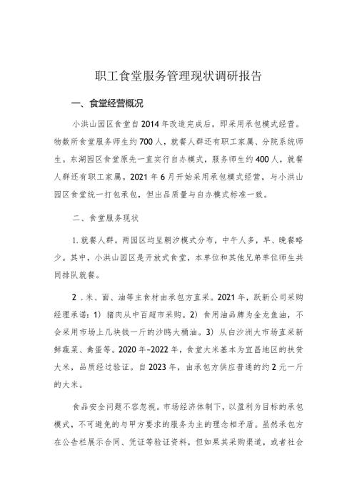职工食堂服务管理现状调研报告.docx