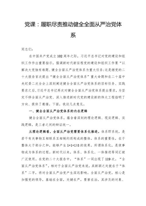 党课：履职尽责推动健全全面从严治党体系(1).docx
