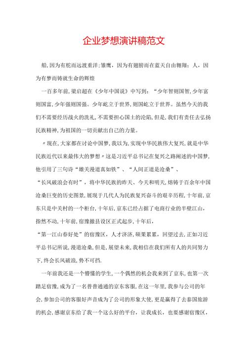 企业梦想演讲稿范文.docx
