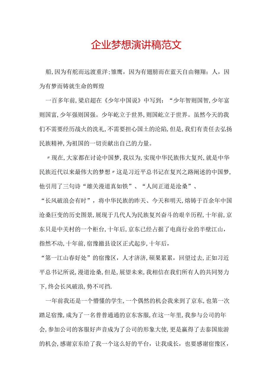 企业梦想演讲稿范文.docx_第1页
