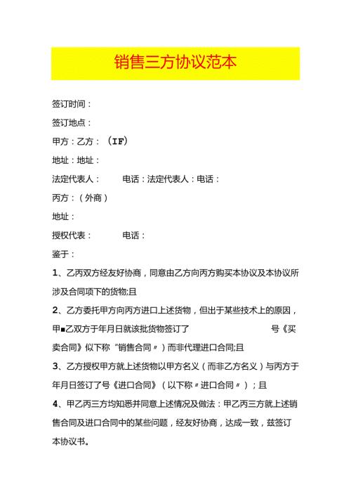 销售三方协议范本.docx