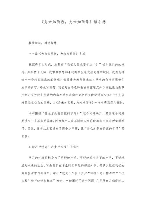 《为未知而教为未知而学》读后感.docx