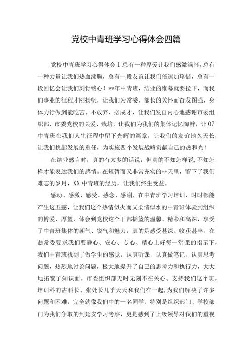 党校中青班学习心得体会四篇.docx