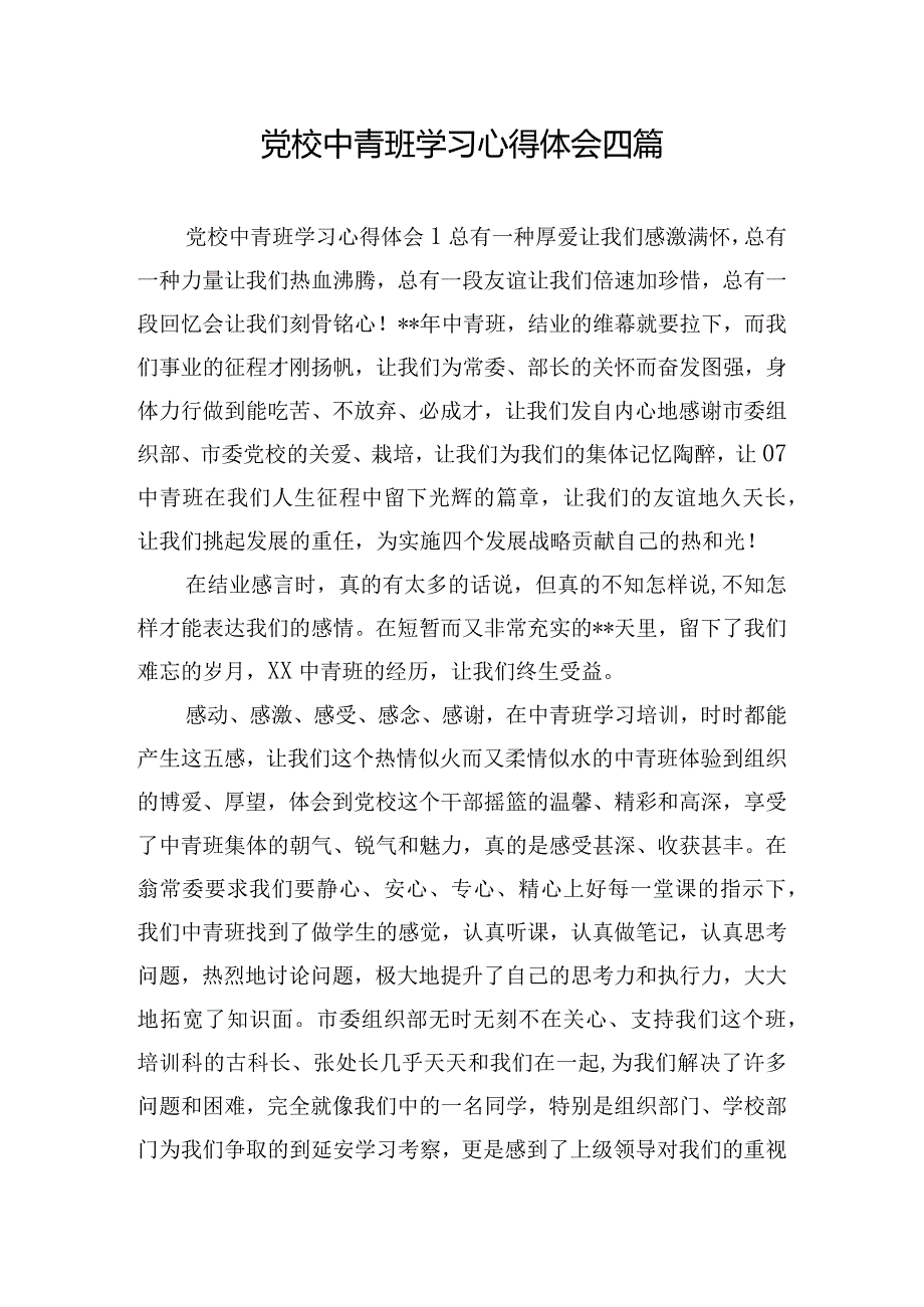 党校中青班学习心得体会四篇.docx_第1页
