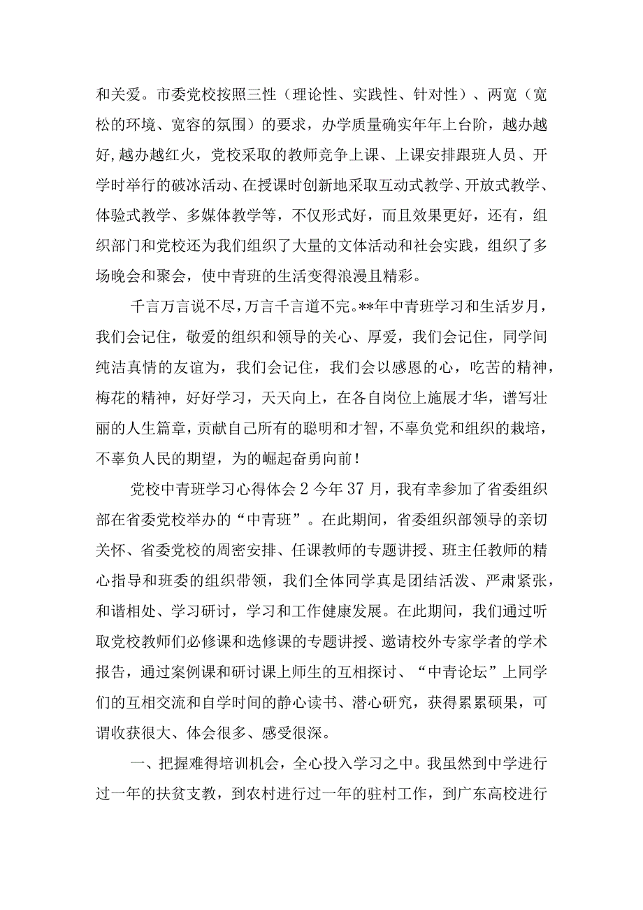 党校中青班学习心得体会四篇.docx_第2页