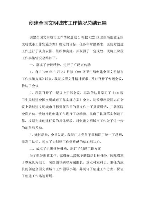 创建全国文明城市工作情况总结五篇.docx