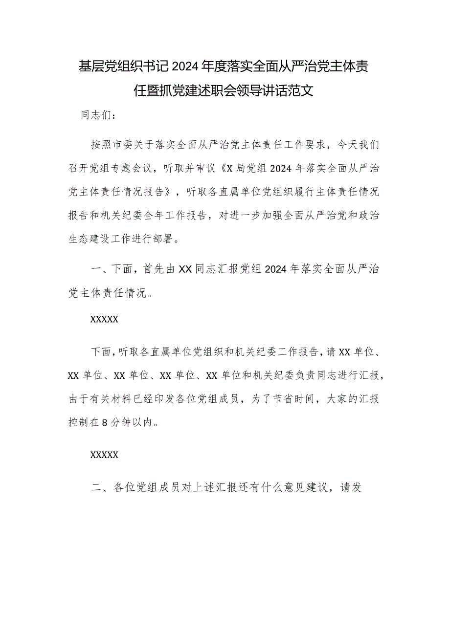 基层党组织书记2024落实全面从严治党主体责任暨抓党建述职会领导讲话范文.docx_第1页