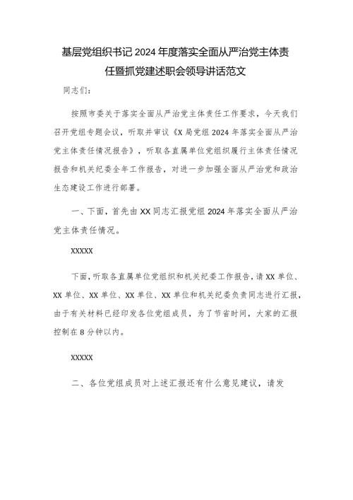 基层党组织书记2024落实全面从严治党主体责任暨抓党建述职会领导讲话范文.docx