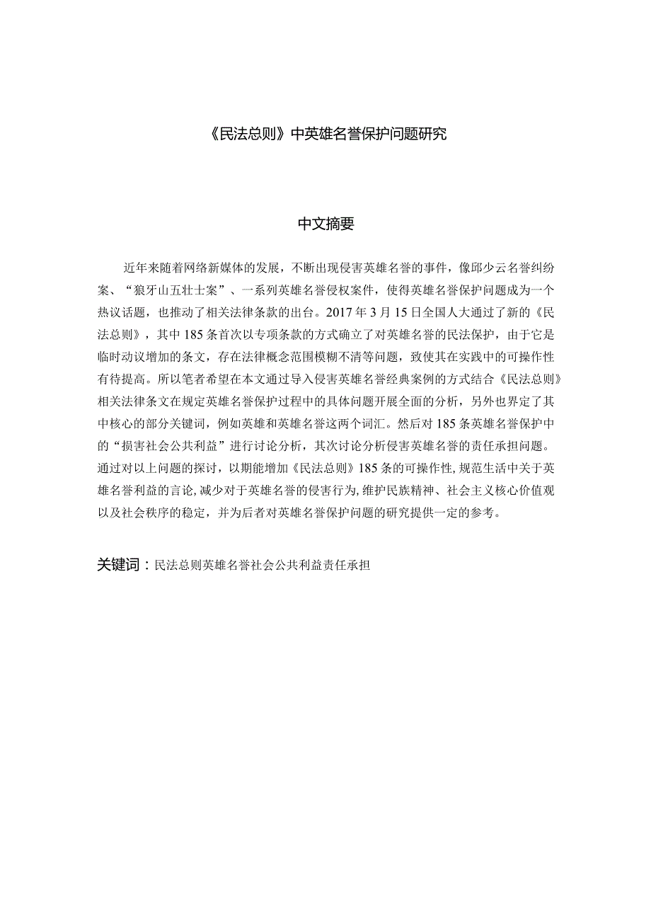 《民法总则》中英雄名誉保护问题研究分析 法学专业.docx_第1页