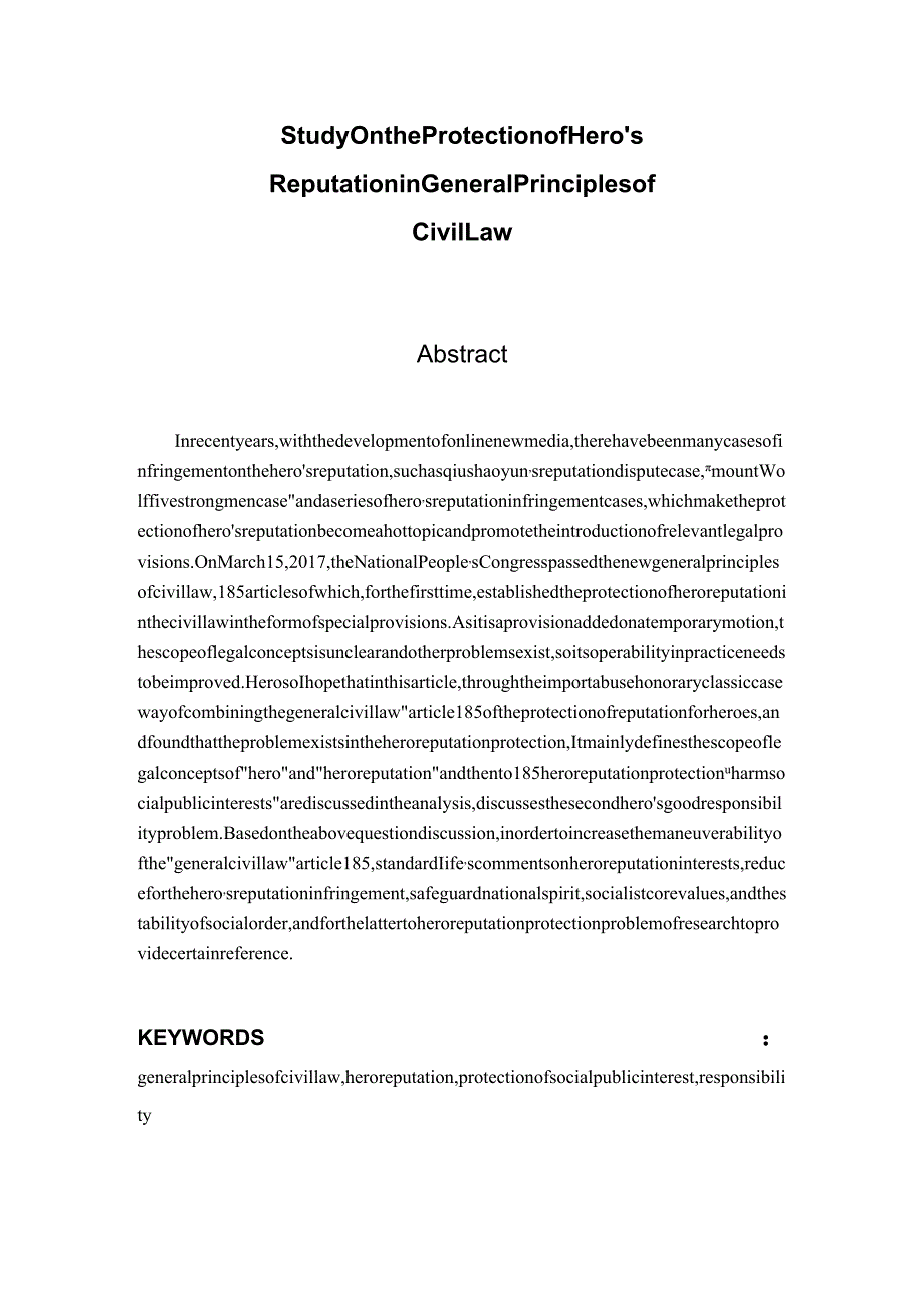 《民法总则》中英雄名誉保护问题研究分析 法学专业.docx_第2页