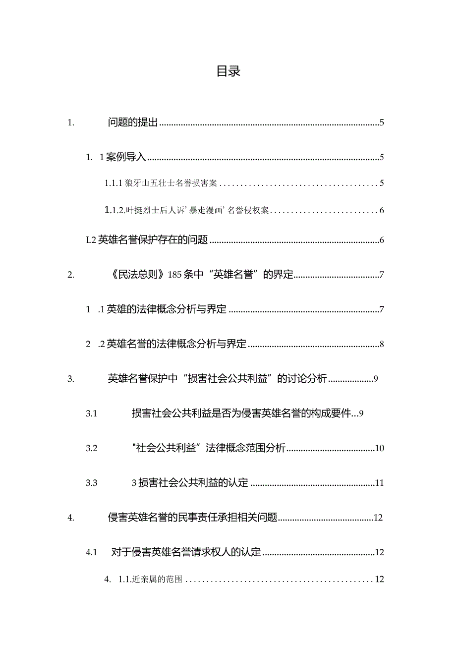 《民法总则》中英雄名誉保护问题研究分析 法学专业.docx_第3页